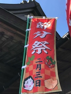 明日、2月3日は高松神社節分祭